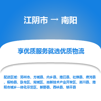 江阴到南阳物流专线-江阴市至南阳物流公司-江阴市至南阳货运专线