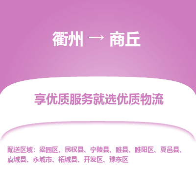 衢州到商丘物流专线-衢州至商丘物流公司-衢州至商丘货运专线