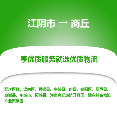 江阴到商丘物流专线-江阴市至商丘物流公司-江阴市至商丘货运专线