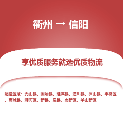 衢州到信阳物流专线-衢州至信阳物流公司-衢州至信阳货运专线