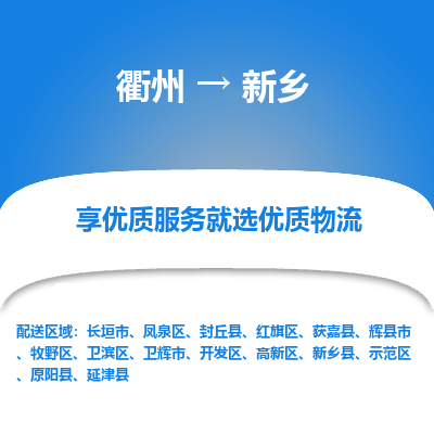 衢州到新乡物流专线-衢州至新乡物流公司-衢州至新乡货运专线