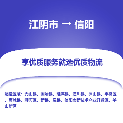 江阴到信阳物流专线-江阴市至信阳物流公司-江阴市至信阳货运专线