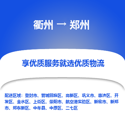 衢州到郑州物流专线-衢州至郑州物流公司-衢州至郑州货运专线