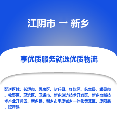 江阴到新乡物流专线-江阴市至新乡物流公司-江阴市至新乡货运专线