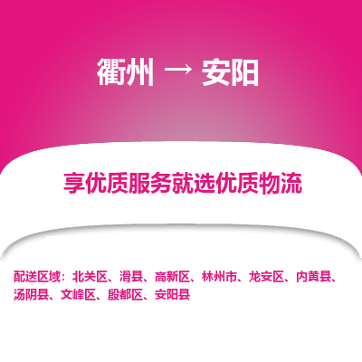 衢州到安阳物流专线-衢州至安阳物流公司-衢州至安阳货运专线