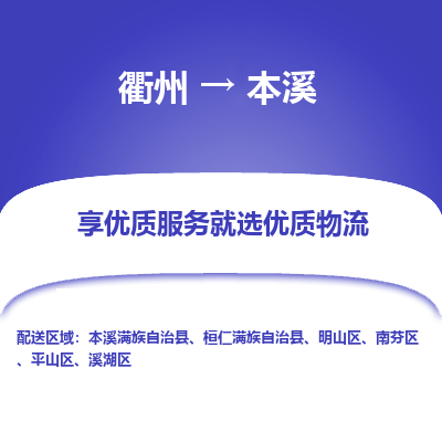 衢州到本溪物流专线-衢州至本溪物流公司-衢州至本溪货运专线