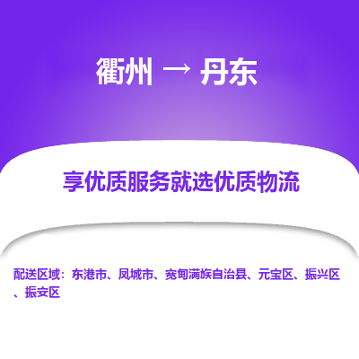 衢州到丹东物流专线-衢州至丹东物流公司-衢州至丹东货运专线