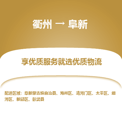 衢州到阜新物流专线-衢州至阜新物流公司-衢州至阜新货运专线