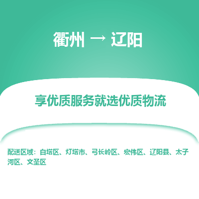 衢州到辽阳物流专线-衢州至辽阳物流公司-衢州至辽阳货运专线