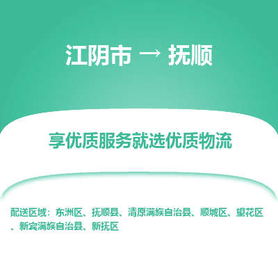 江阴到抚顺物流专线-江阴市至抚顺物流公司-江阴市至抚顺货运专线