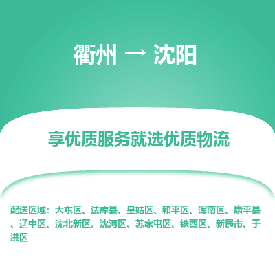 衢州到沈阳物流专线-衢州至沈阳物流公司-衢州至沈阳货运专线