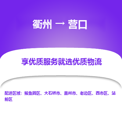 衢州到营口物流专线-衢州至营口物流公司-衢州至营口货运专线