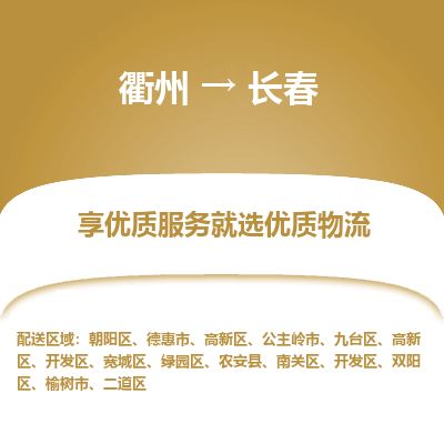 衢州到长春物流专线-衢州至长春物流公司-衢州至长春货运专线