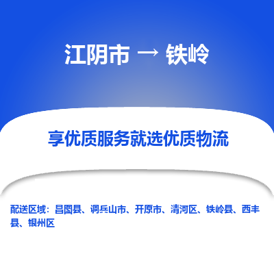 江阴到铁岭物流专线-江阴市至铁岭物流公司-江阴市至铁岭货运专线