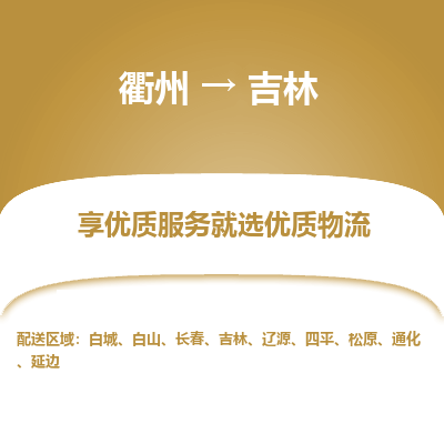 衢州到吉林物流专线-衢州至吉林物流公司-衢州至吉林货运专线