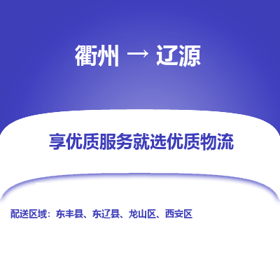 衢州到辽源物流专线-衢州至辽源物流公司-衢州至辽源货运专线