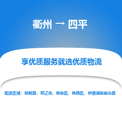 衢州到四平物流专线-衢州至四平物流公司-衢州至四平货运专线