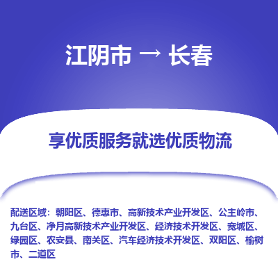 江阴到长春物流专线-江阴市至长春物流公司-江阴市至长春货运专线