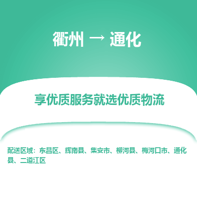 衢州到通化物流专线-衢州至通化物流公司-衢州至通化货运专线