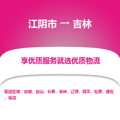 江阴到吉林物流专线-江阴市至吉林物流公司-江阴市至吉林货运专线