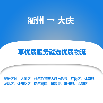 衢州到大庆物流专线-衢州至大庆物流公司-衢州至大庆货运专线