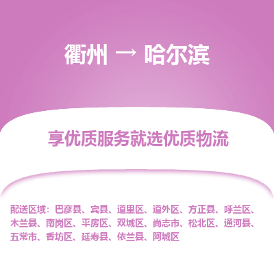 衢州到哈尔滨物流专线-衢州至哈尔滨物流公司-衢州至哈尔滨货运专线