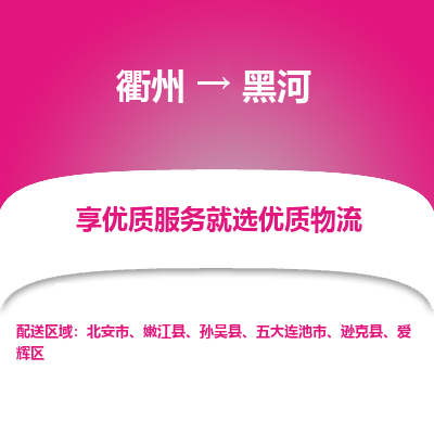 衢州到黑河物流专线-衢州至黑河物流公司-衢州至黑河货运专线