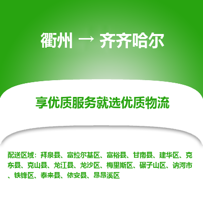 衢州到齐齐哈尔物流专线-衢州至齐齐哈尔物流公司-衢州至齐齐哈尔货运专线