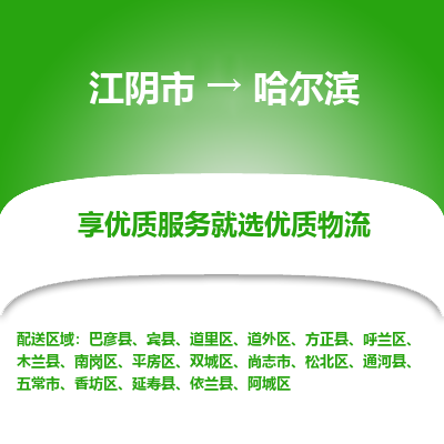 江阴到哈尔滨物流专线-江阴市至哈尔滨物流公司-江阴市至哈尔滨货运专线