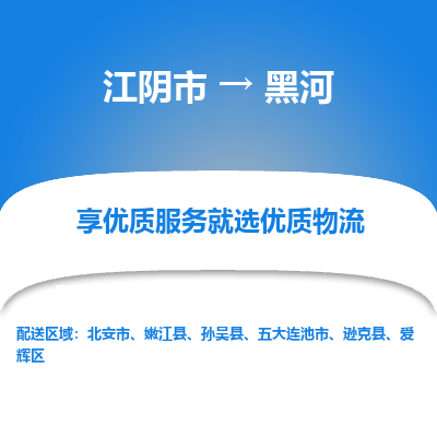 江阴到黑河物流专线-江阴市至黑河物流公司-江阴市至黑河货运专线