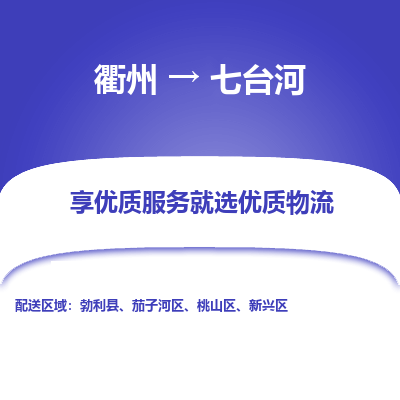 衢州到七台河物流专线-衢州至七台河物流公司-衢州至七台河货运专线