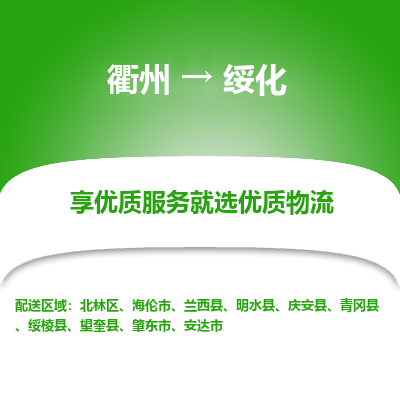 衢州到绥化物流专线-衢州至绥化物流公司-衢州至绥化货运专线