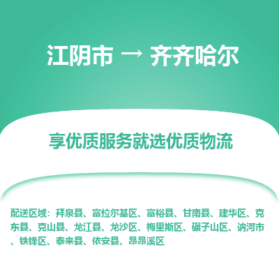 江阴到齐齐哈尔物流专线-江阴市至齐齐哈尔物流公司-江阴市至齐齐哈尔货运专线