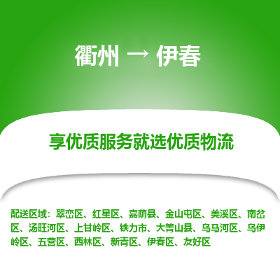 衢州到伊春物流专线-衢州至伊春物流公司-衢州至伊春货运专线