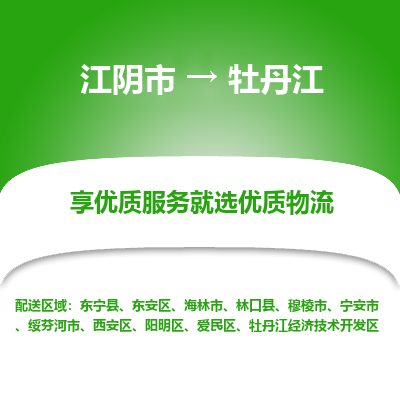 江阴到牡丹江物流专线-江阴市至牡丹江物流公司-江阴市至牡丹江货运专线