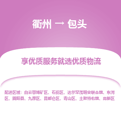 衢州到包头物流专线-衢州至包头物流公司-衢州至包头货运专线