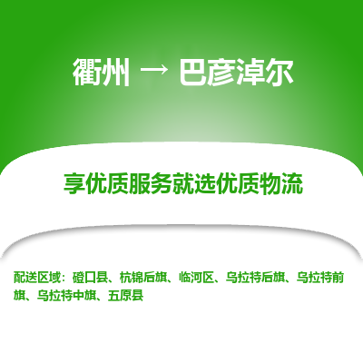 衢州到巴彦淖尔物流专线-衢州至巴彦淖尔物流公司-衢州至巴彦淖尔货运专线