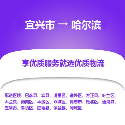 宜兴到哈尔滨物流公司|宜兴市到哈尔滨货运专线