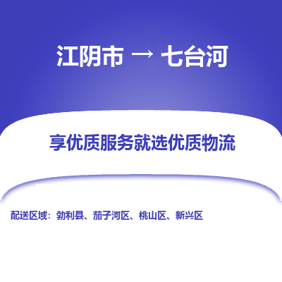 江阴到七台河物流专线-江阴市至七台河物流公司-江阴市至七台河货运专线