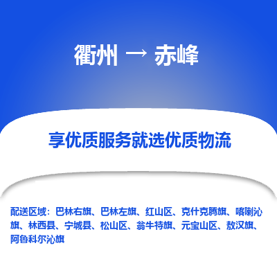 衢州到赤峰物流专线-衢州至赤峰物流公司-衢州至赤峰货运专线