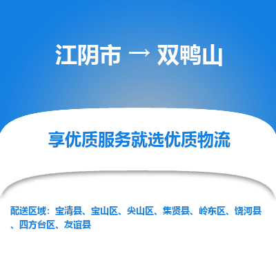 江阴到双鸭山物流专线-江阴市至双鸭山物流公司-江阴市至双鸭山货运专线