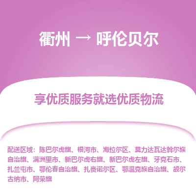 衢州到呼伦贝尔物流专线-衢州至呼伦贝尔物流公司-衢州至呼伦贝尔货运专线