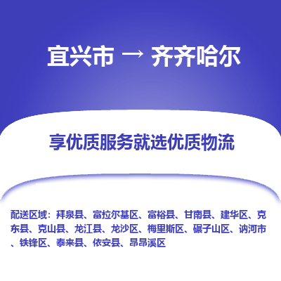 宜兴到齐齐哈尔物流公司|宜兴市到齐齐哈尔货运专线