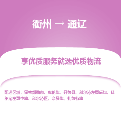 衢州到通辽物流专线-衢州至通辽物流公司-衢州至通辽货运专线