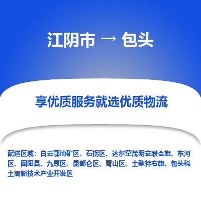 江阴到包头物流专线-江阴市至包头物流公司-江阴市至包头货运专线