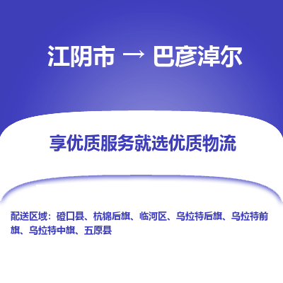 江阴到巴彦淖尔物流专线-江阴市至巴彦淖尔物流公司-江阴市至巴彦淖尔货运专线