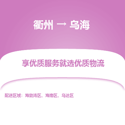 衢州到乌海物流专线-衢州至乌海物流公司-衢州至乌海货运专线