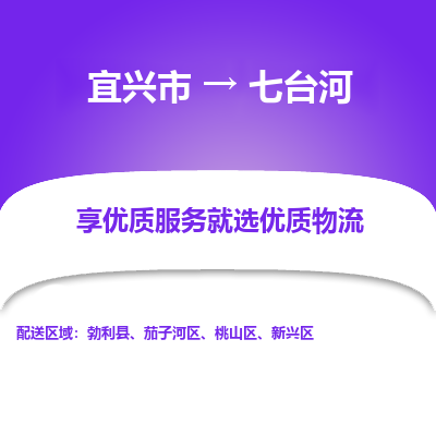 宜兴到七台河物流公司|宜兴市到七台河货运专线