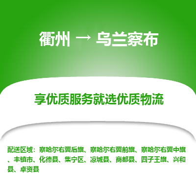 衢州到乌兰察布物流专线-衢州至乌兰察布物流公司-衢州至乌兰察布货运专线