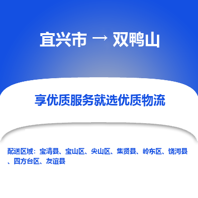 宜兴到双鸭山物流公司|宜兴市到双鸭山货运专线